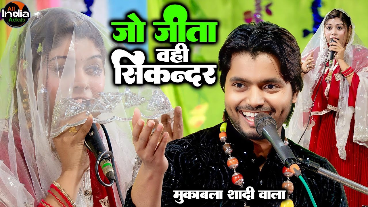 जो जीता वही सिकंदर || Saquib Ali Sabri vs Sanam Warsi || Shadi Qawwali Muqabla 2025