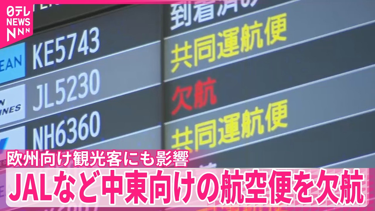 【イラン情勢受け】ヨーロッパ向け観光客にも影響  JALなど中東向けの航空便を欠航