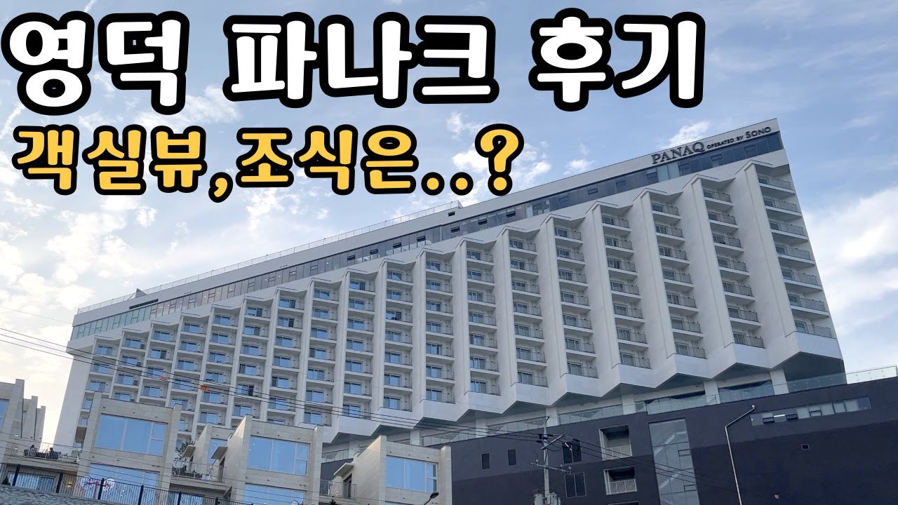 오션뷰 풀빌라와 호텔이 한 곳에! 파나크영덕 소노호텔앤리조트