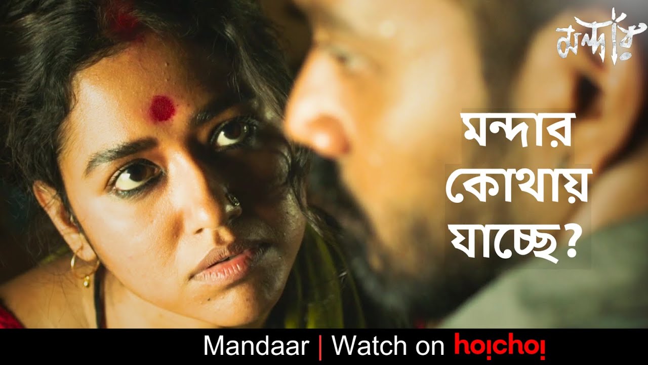 মন্দার কোথায় যাচ্ছে? | Mandaar | Debasish Mondal, Sohini Sarkar | Bengali Web Series | hoichoi
