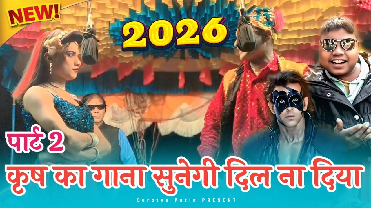 कृष का गाना सुनेगी दिल ना दिया 2026 💕 पार्ट 2 #viral_video #tending #songs #2026 