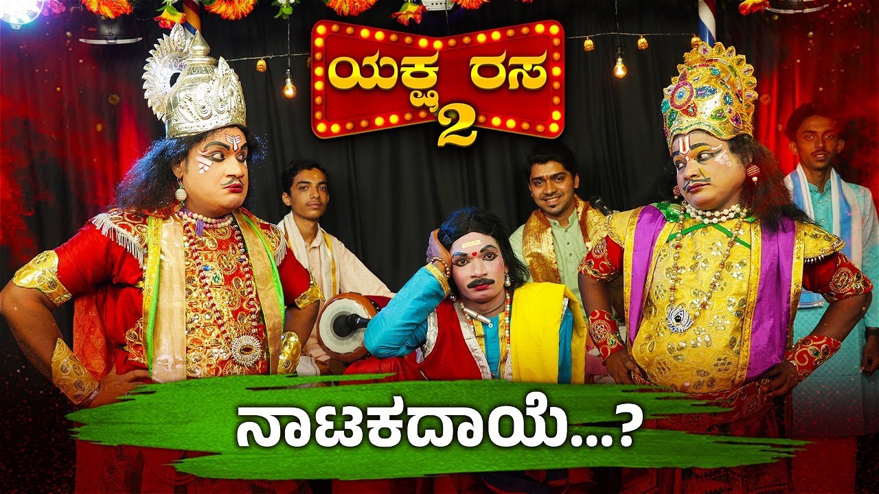 ಯಕ್ಷರಸ - ಇರುವೆರ್ನ ನಡುಟು ನಾಟಕದಾಯೆ │YakshaRasa S02 EP-25│Daijiworld Television