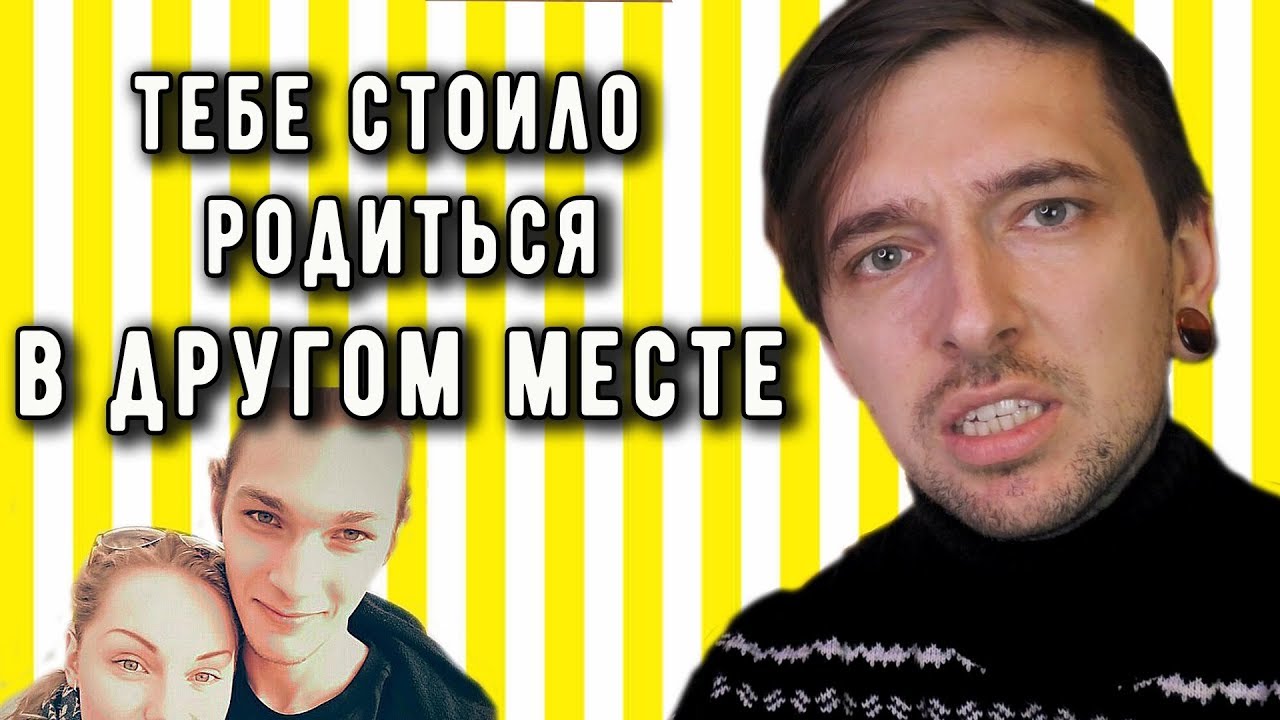 ТЕБЕ СТОИЛО РОДИТЬСЯ В ДРУГОМ МЕСТЕ