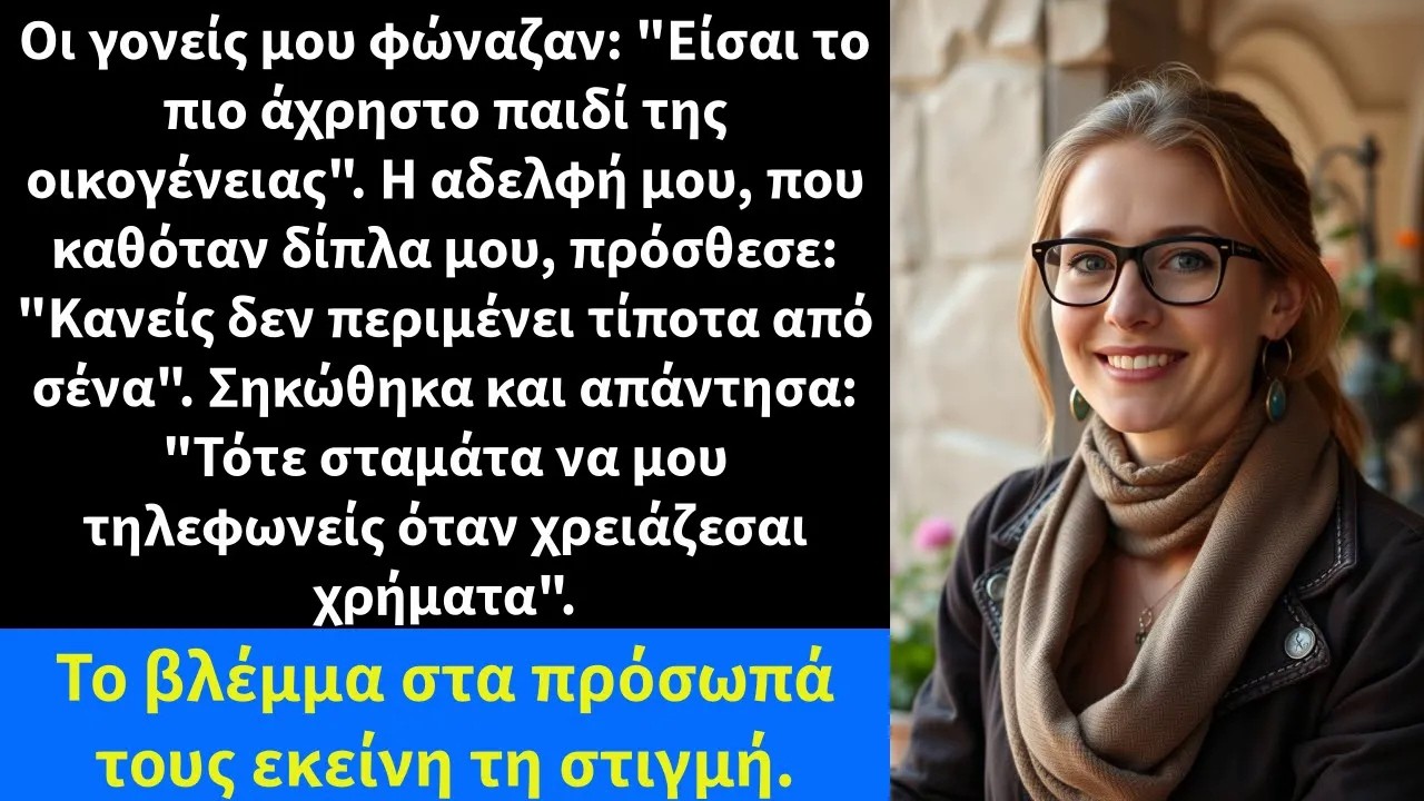 Οι γονείς μου φώναζαν Είσαι το πιο άχρηστο παιδί της οικογένειας  Η αδελφή μου, που καθόταν δίπλ