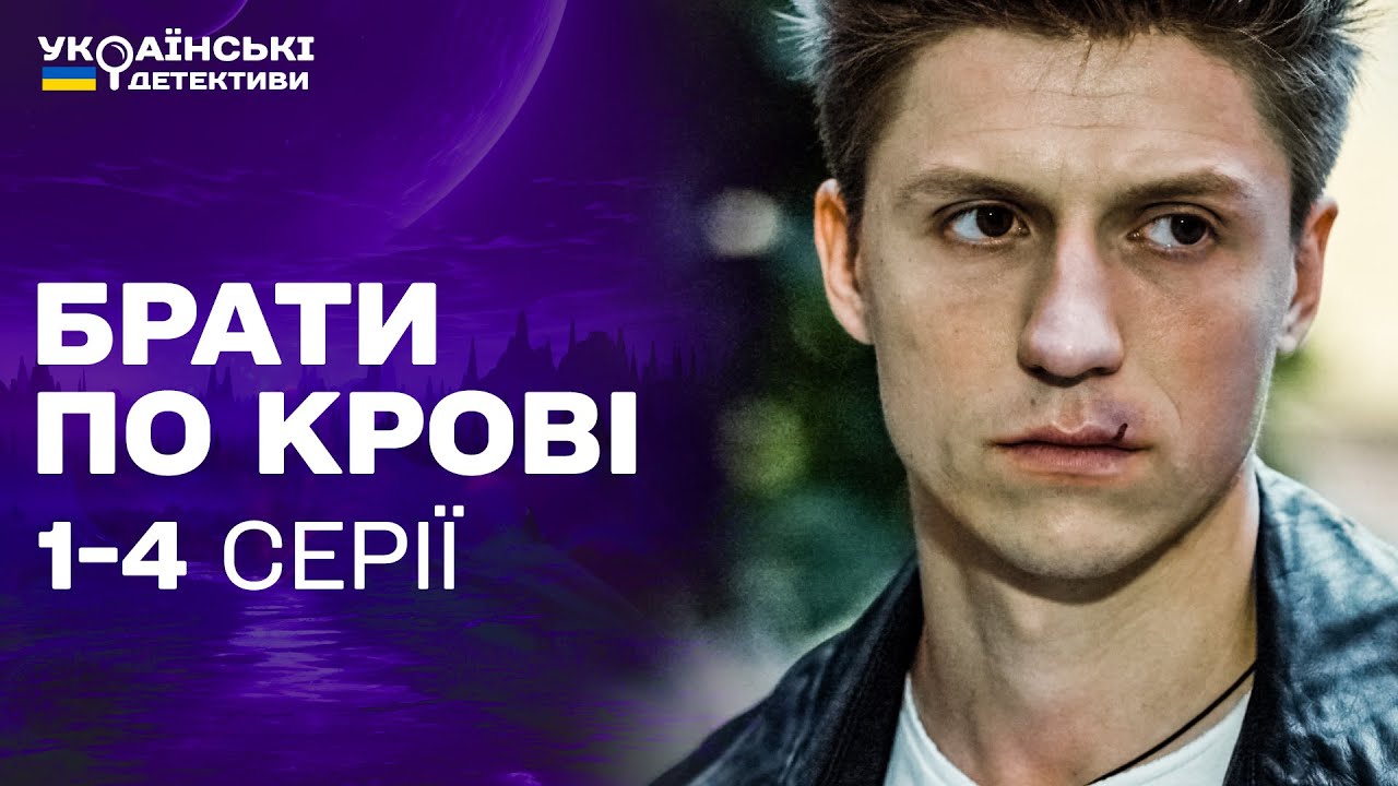 БРАТИ РОЗКРИВАЮТЬ ТАЄМНИЦЮ СМЕРТІ БАТЬКА! Брати по крові 1-4 серії / Українські детективи