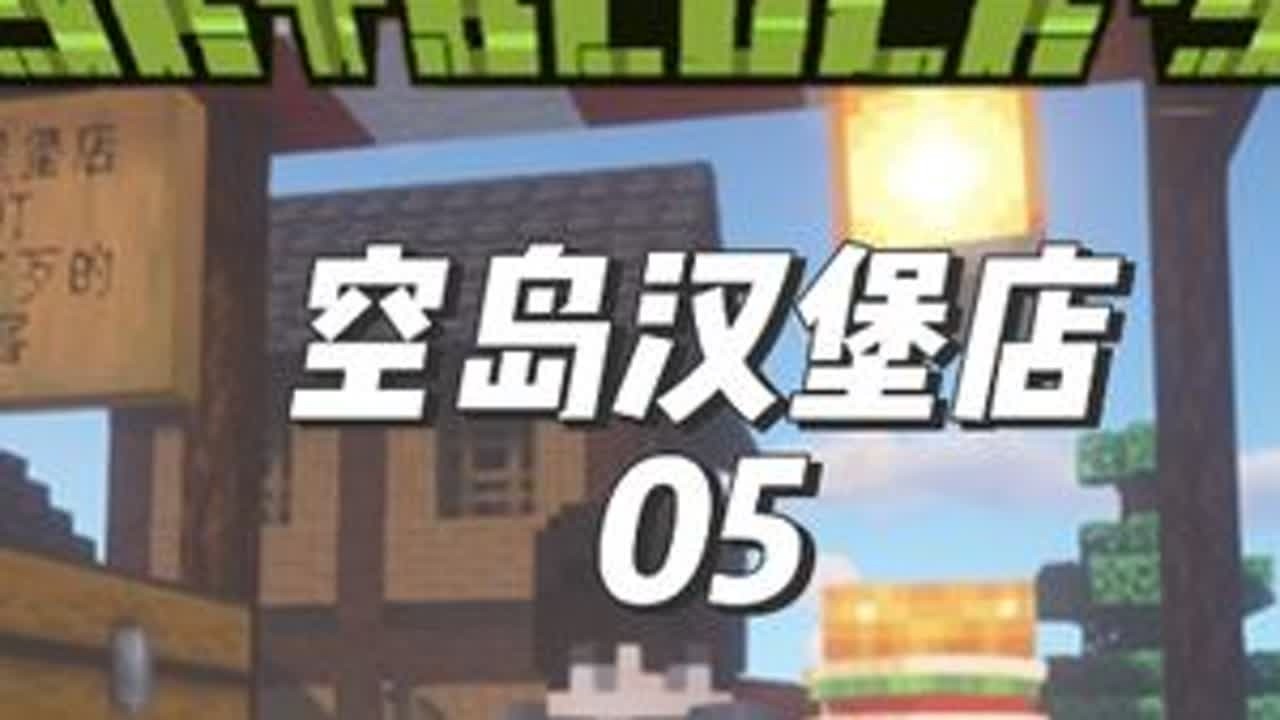 开启第五章:重现古迹，招聘钻石级员工！EP5 【空岛汉堡店】 #我的世界版本连更 #我的世界 #我的世界整合包 #空岛汉堡店