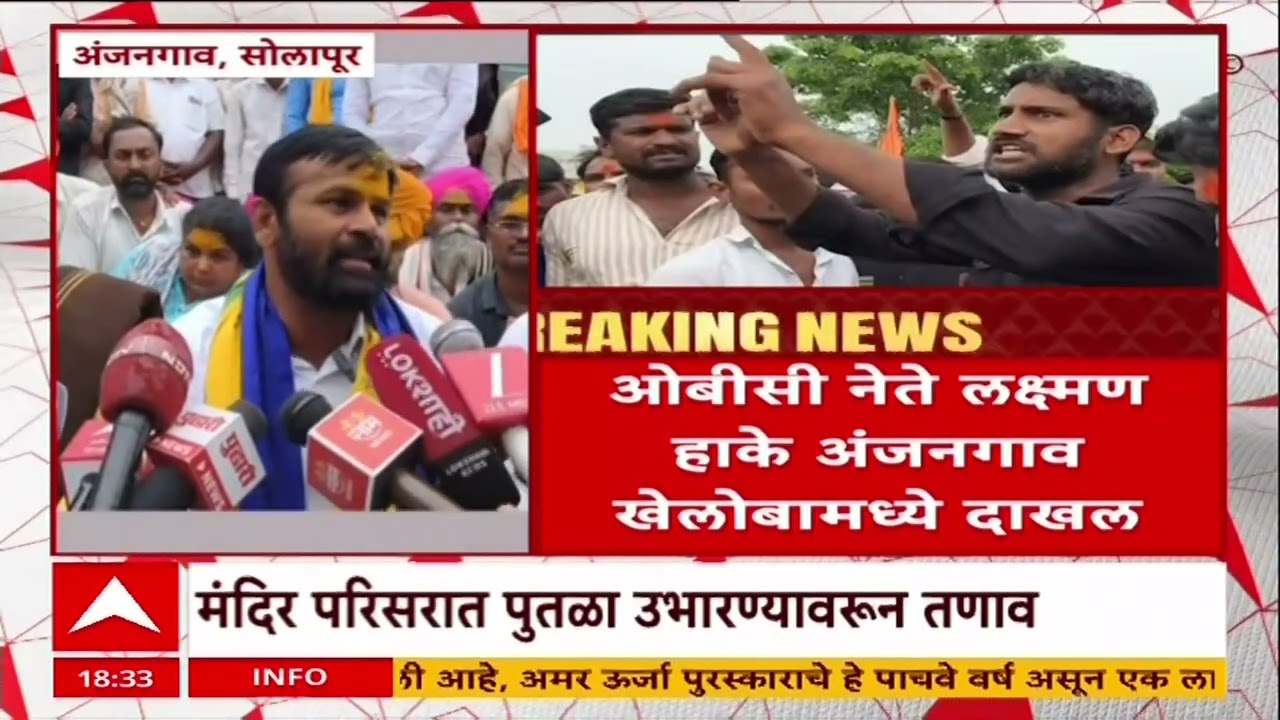 Solapur News : अंजनगावमध्ये मंदिर परिसरात पुतळा उभारण्यावरुन तणाव, लक्ष्मण हाके आंदोलनावर ठाम