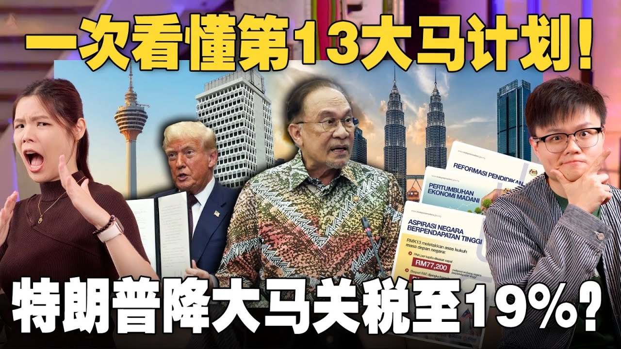 教育大改革？🇲🇾未来五年的趋势是什么？美国调低关税至19%，是赚到还是输掉？ 【#新闻随便看 2/8】