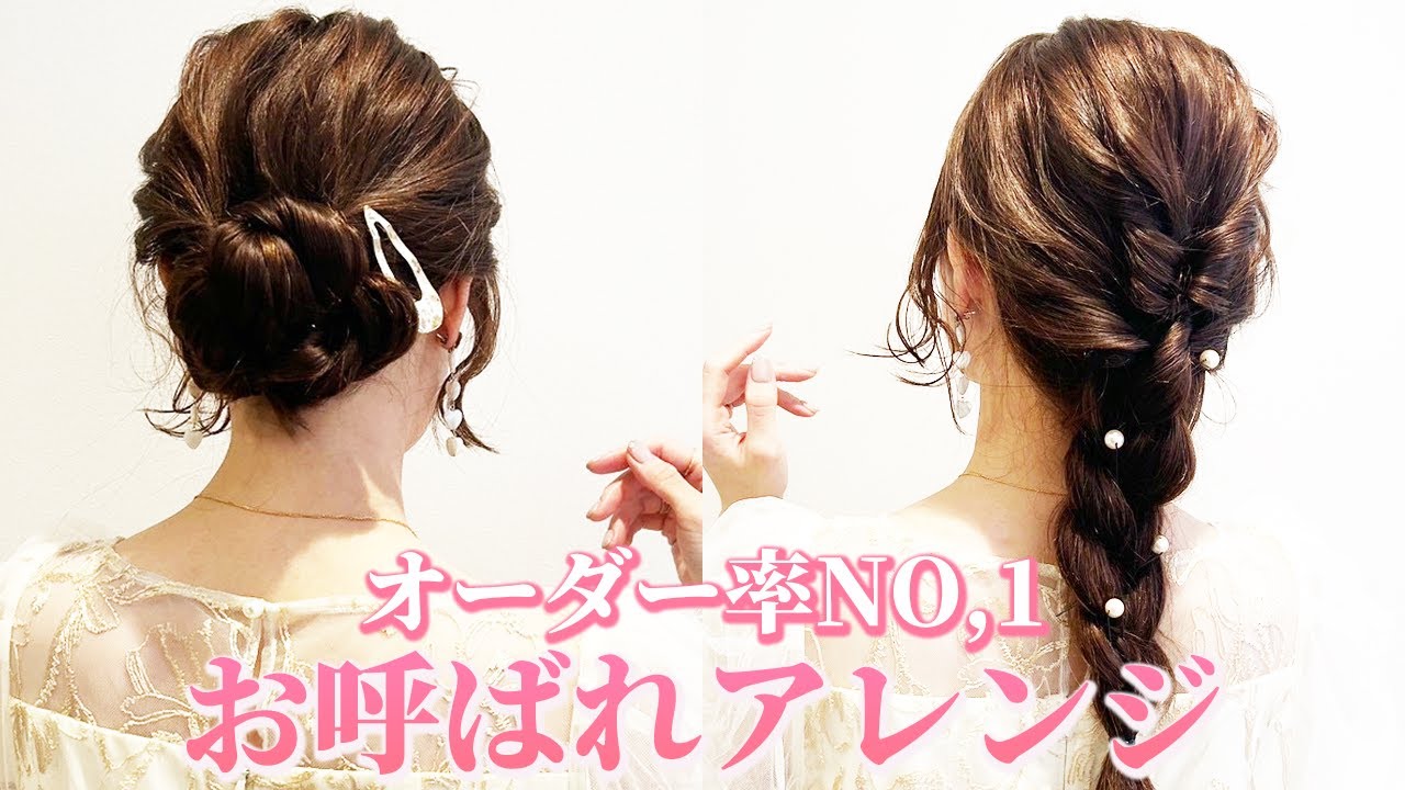 セルフで美容室級の仕上がり！超簡単のお呼ばれアレンジを表参道美容師が解説♡イベントにおすすめ！