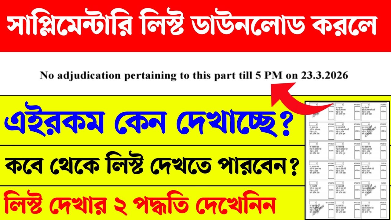 SIR সাপ্লিমেন্টারি লিস্ট ডাউনলোড সমস্যার সমাধান দেখুন। UNDER ADJUDICATION। supplementary voter list