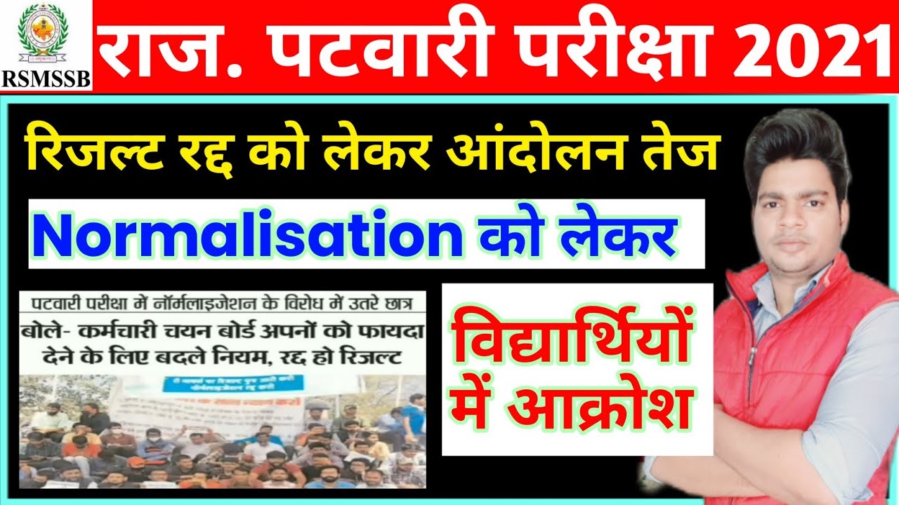 Patwari Result protest | patwari Normalization scam | patwari 4th shift normalization | sunil DHAWAN