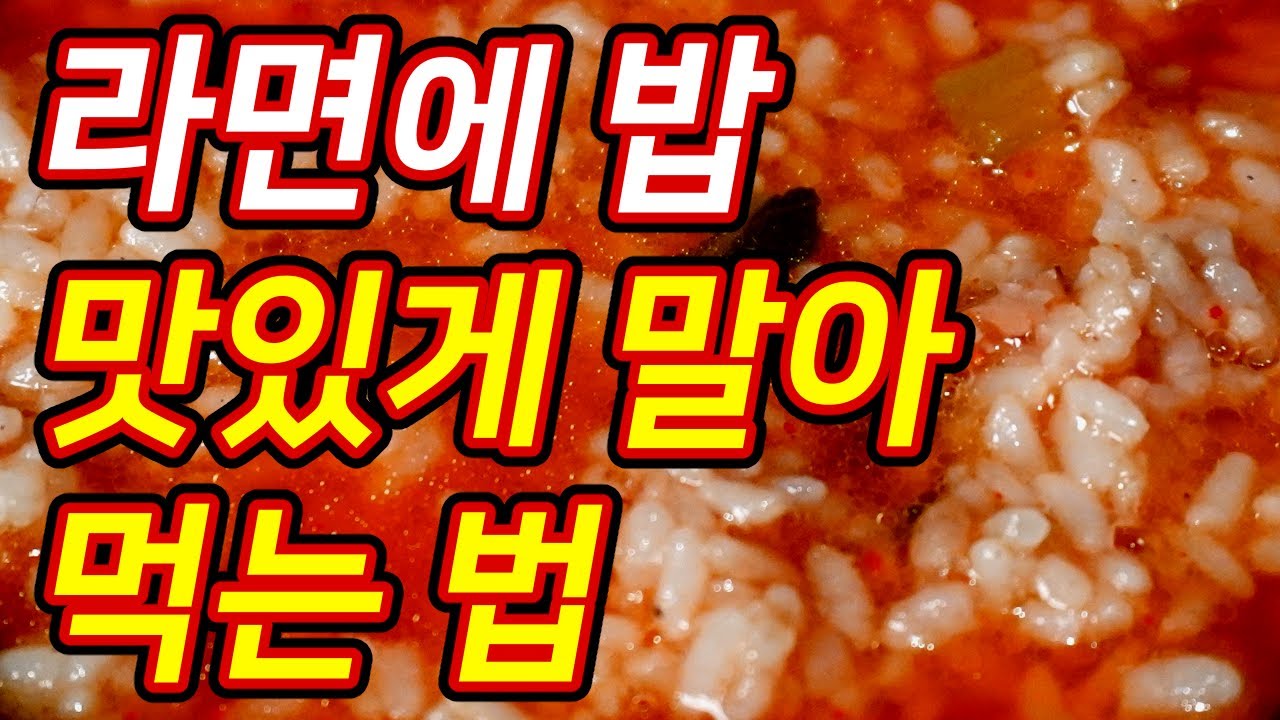라면에 밥 맛있게 말아먹는 법 [먹기술]