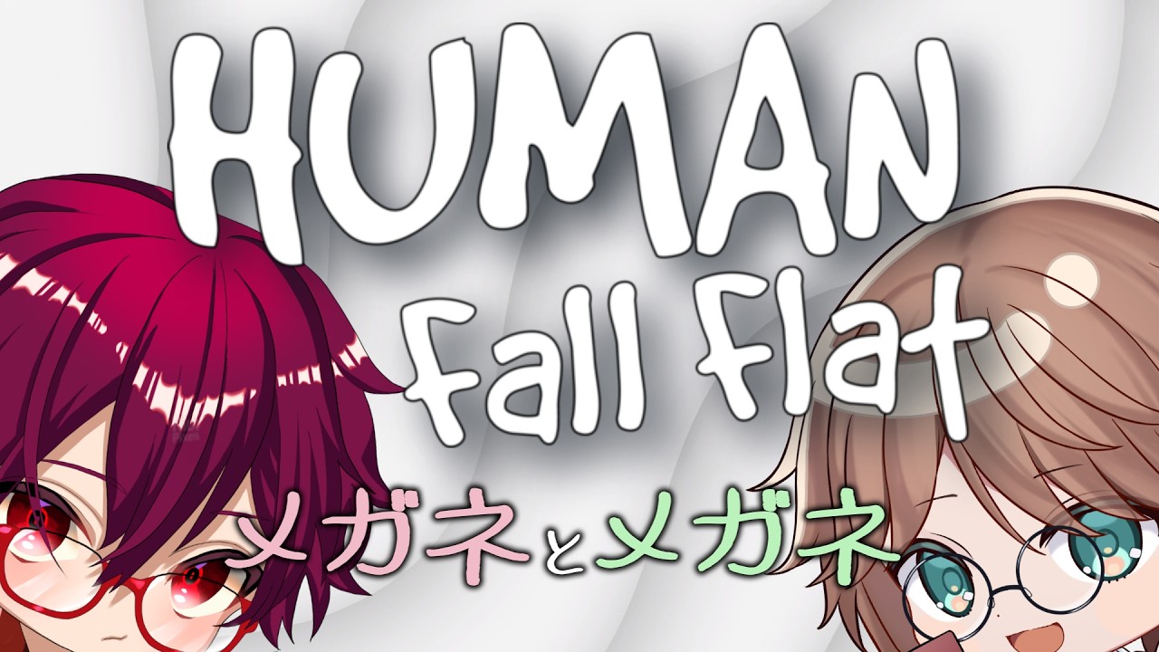 【#humanfallflat  】メガネとメガネでフニャフニャしていく【#新人Vtuber 】