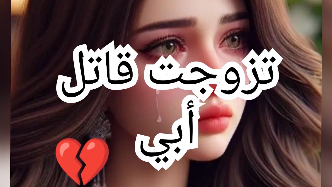 منير & منار  فتاة خسرت باباها بسبب انسان دخل حياتها غصبا عنها 😥 لأنو أحبها 🥰😔