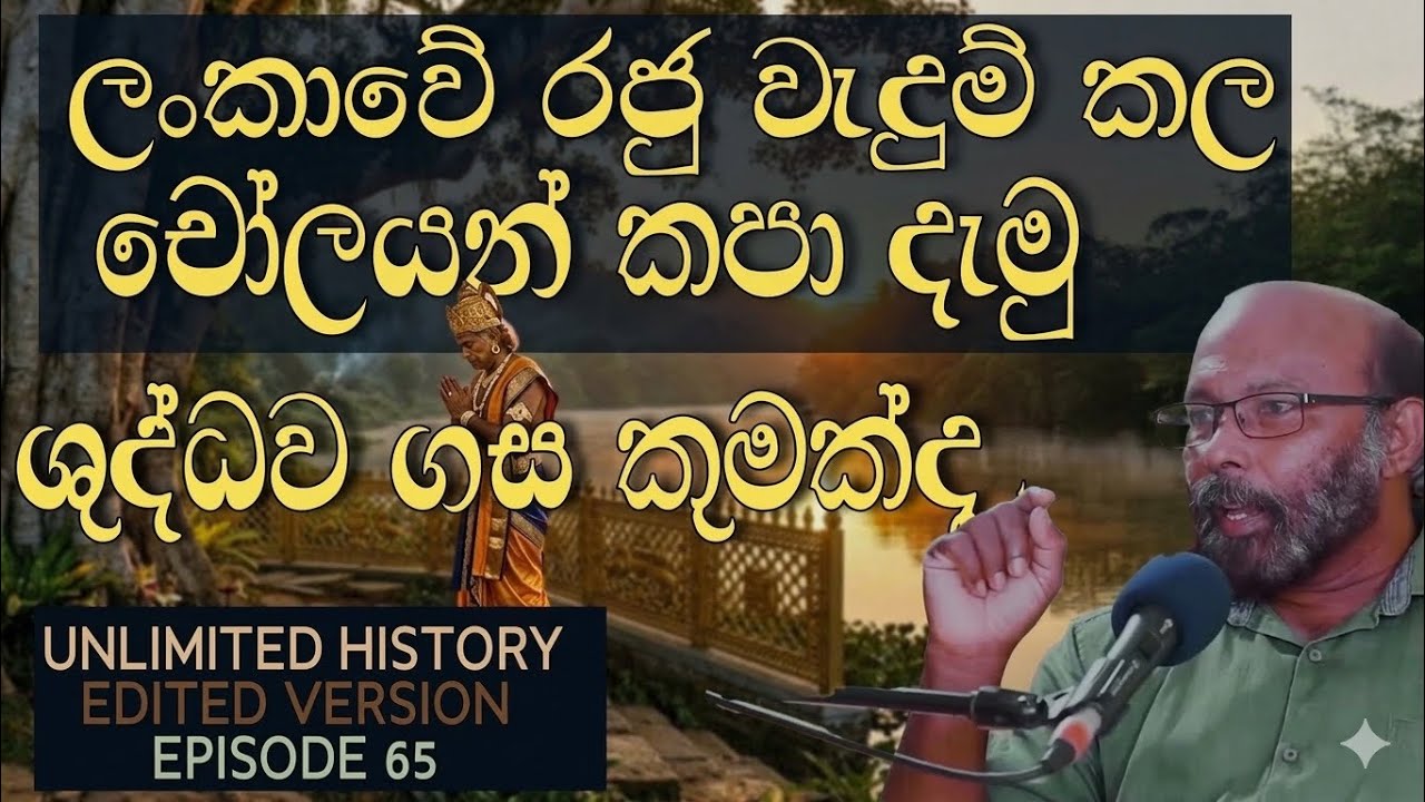 චෝල අක්‍රමණය | Ruwanvalisaya | Raj somadeva | Unlimited history edited version 65