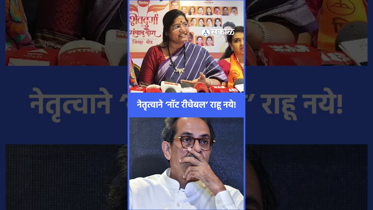 नेतृत्वाने &lsquo;नॉट रीचेबल&rsquo; राहू नये! | Jyoti Waghmare, Uddhav Thackeray, Sakal News #operationtiger