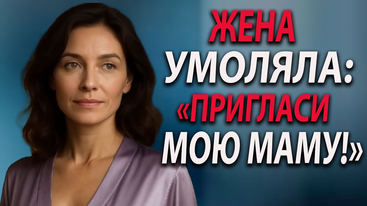 Жена неожиданно сказала: «Давай позовём маму» — и я понял, к чему всё идёт