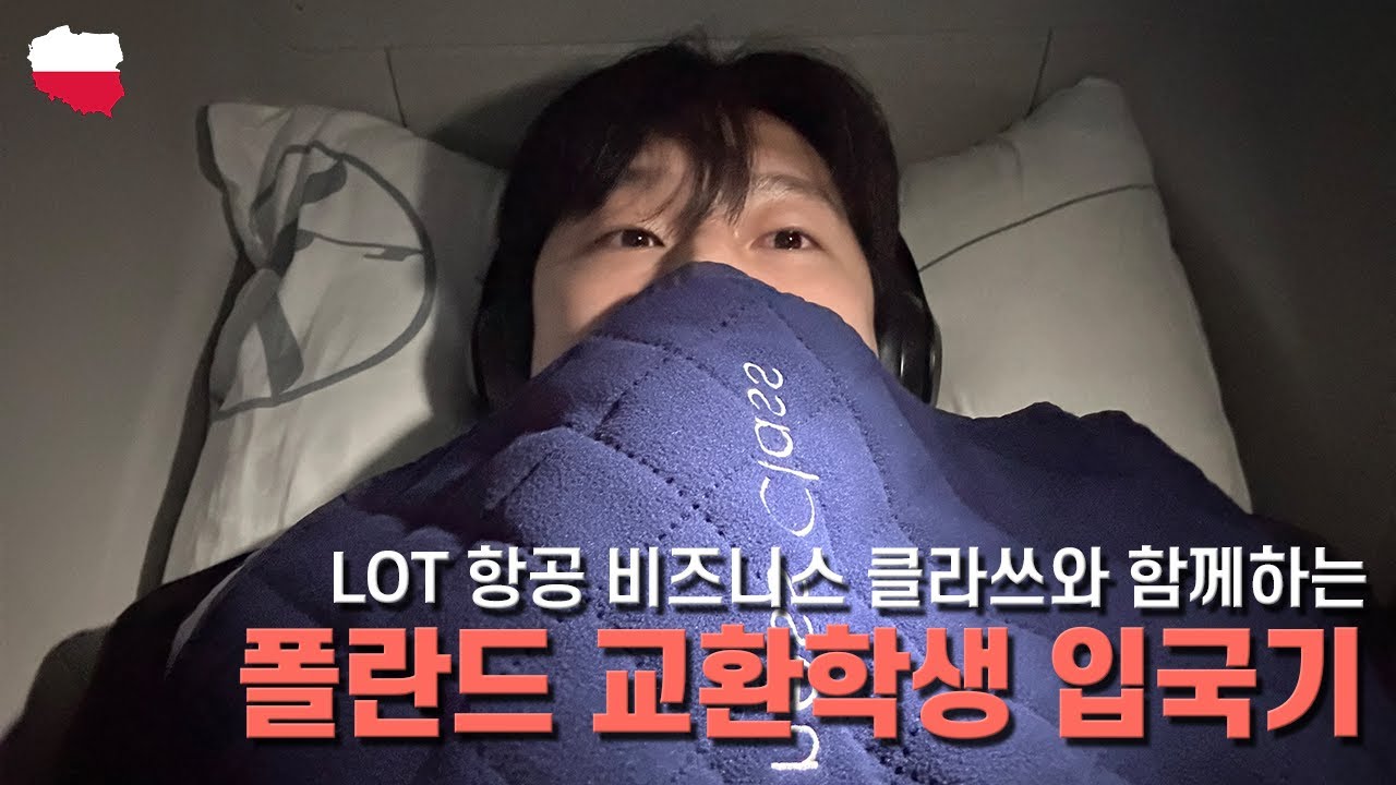 폴란드 교환학생 입국기 [폴란드 1]