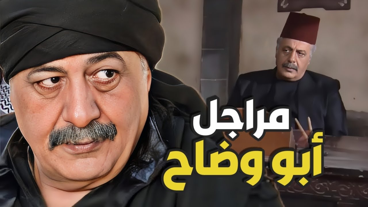 أقوى مراجل المختار أبو وضاح و شهامته بالحارة 🔥 زمن البرغوث