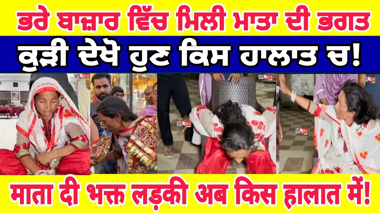 Manukhta di sewa भरे बाजार मिली माता दी भक्त लड़की अब कैसी है - spmediapunjab - spmediapunjab