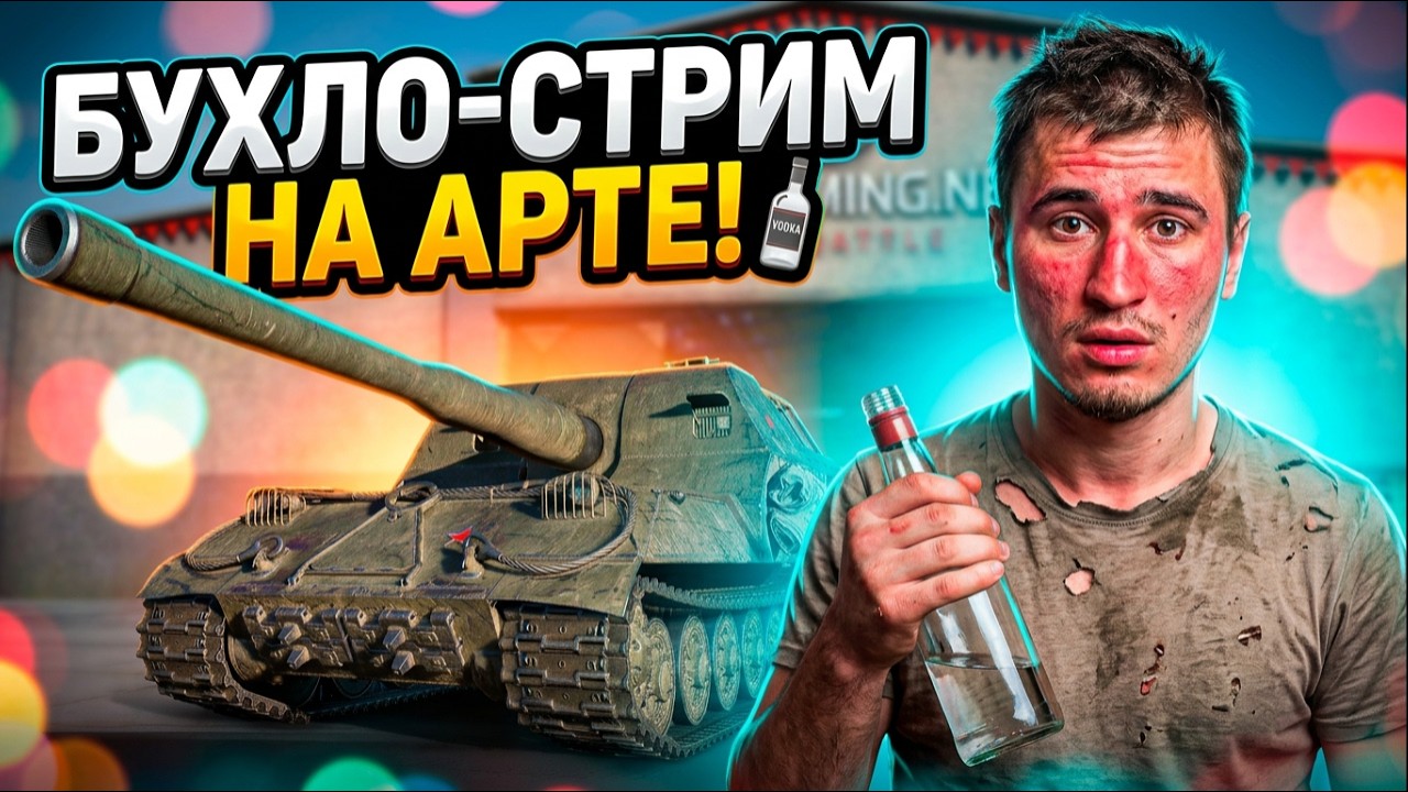 БУХЛО-СТРИМ НА АРТЕ (261) - ЧЕЛЛЕНДЖИ И НАКАЗАНИЯ!
