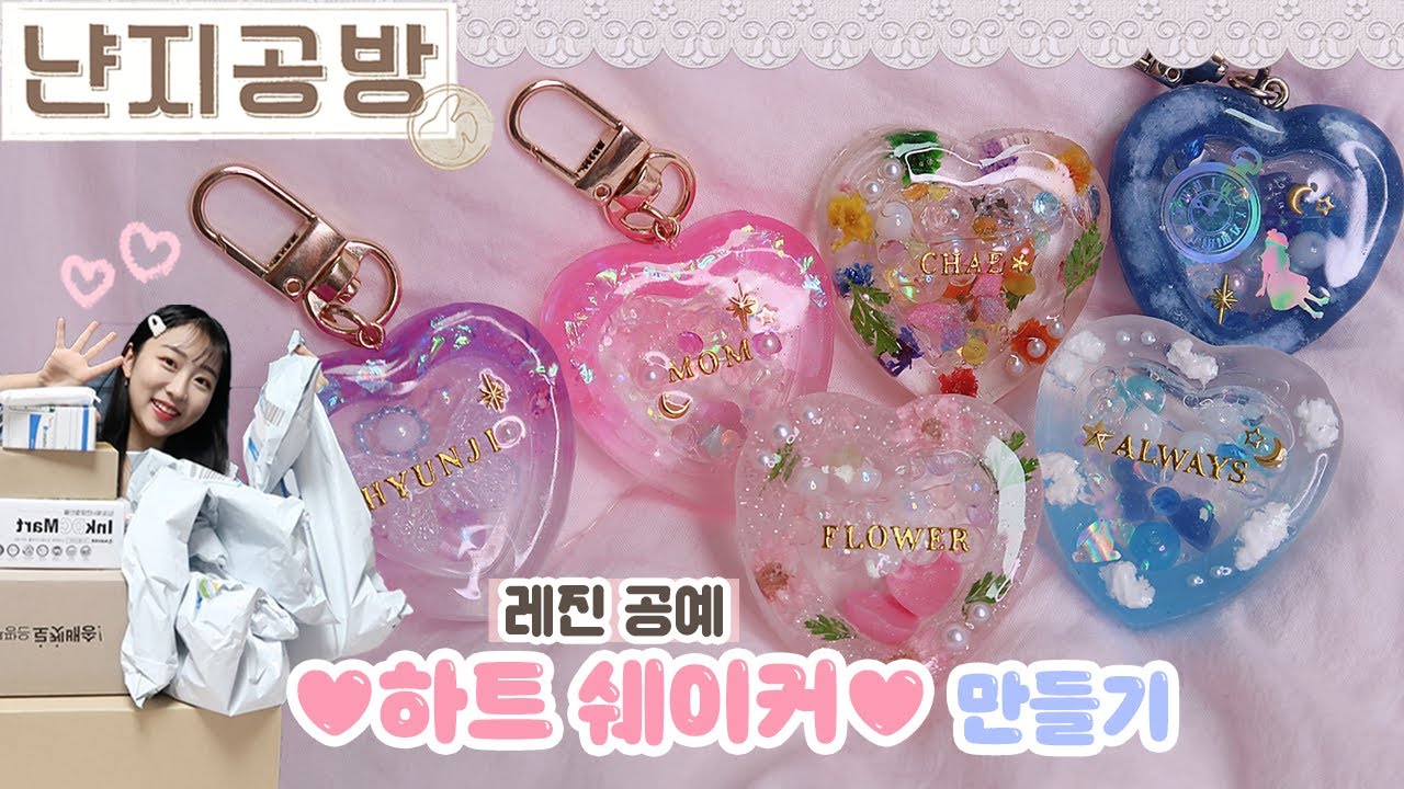 sub) 🏷 냔공방#1 넘 재밌었던 레진공예 첫 도전! ❤︎하트쉐이커❤︎ 만들기 🧸🔨