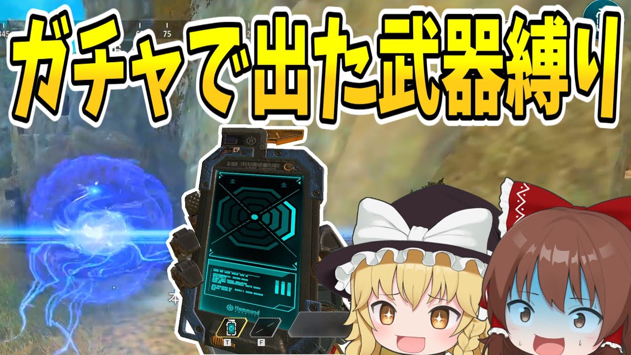 ガチャで出た武器縛りで優勝しろ！！【Apex Legends】【ゆっくり実況】part274日目