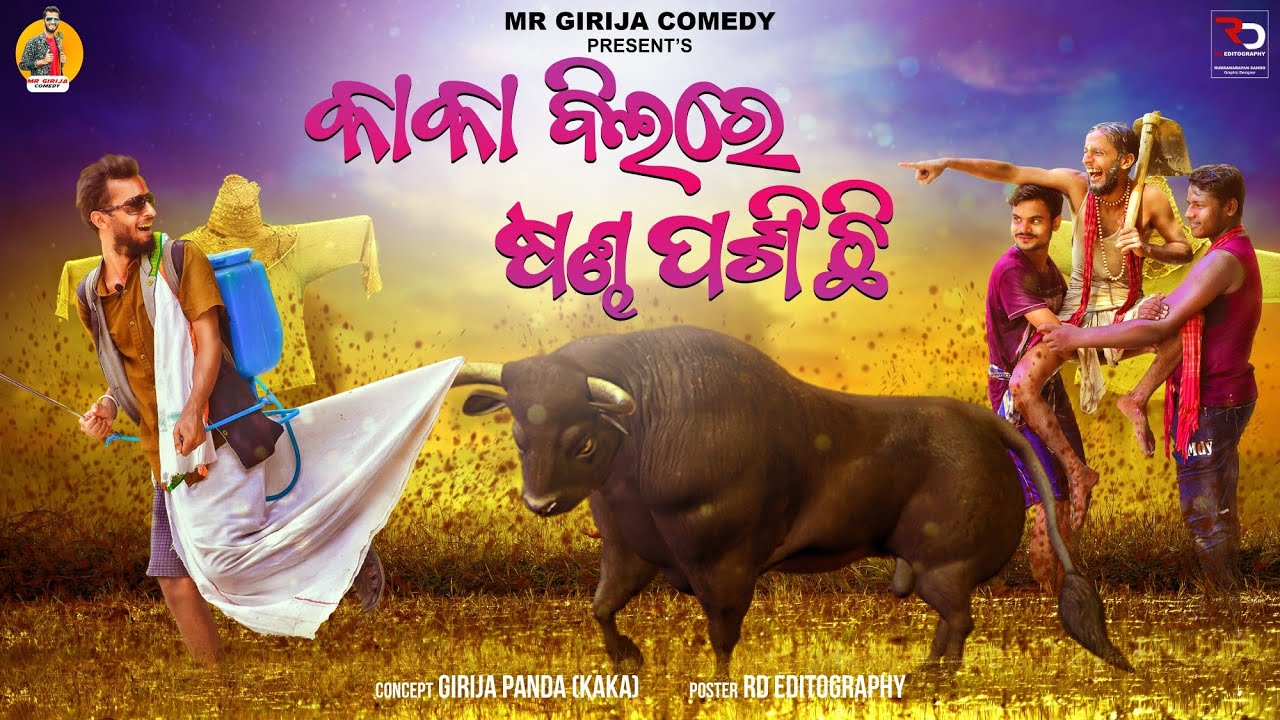 କାକା ବିଲରେ ଷଣ୍ଢ ପଶିଛି !! Kaka New Comedy !!Odia Comedy !!Mr Girija Comedy !! Aug15 Special
