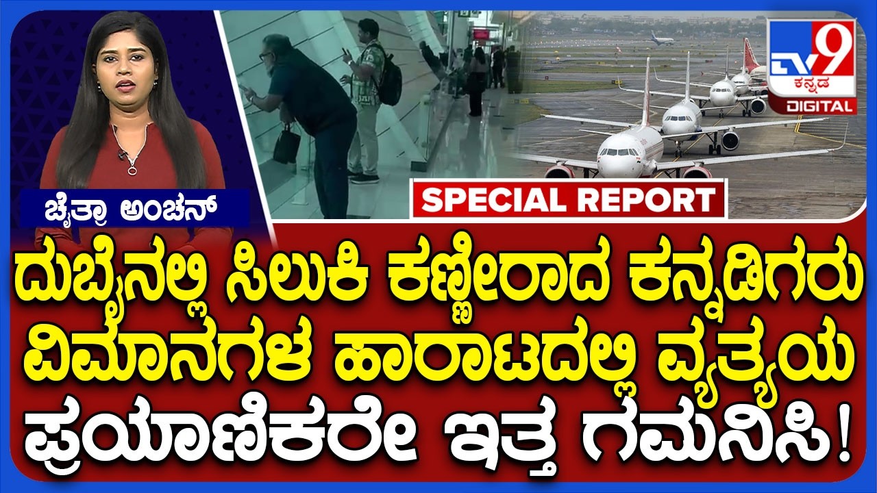 Israel Iran War: ದುಬೈ ನಿಲ್ದಾಣದಲ್ಲಿ ವಿಮಾನ ಹಾರಾಟ ಸ್ಥಗಿತ.. ಕಂಗಾಲಾದ ಭಾರತೀಯರು | #TV9D