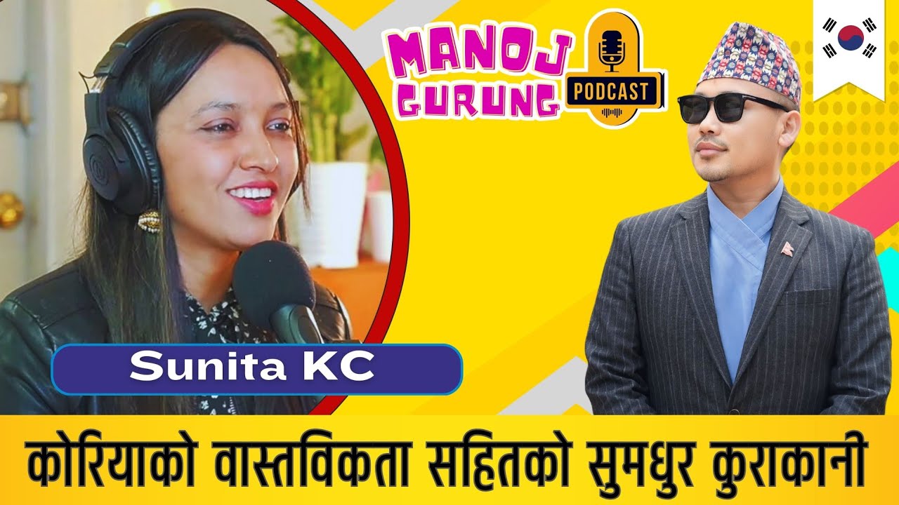 दक्षिण कोरिया कस्तो छ ? Manoj Gurung Podcast | Sunita KC e7-4 Visa holder