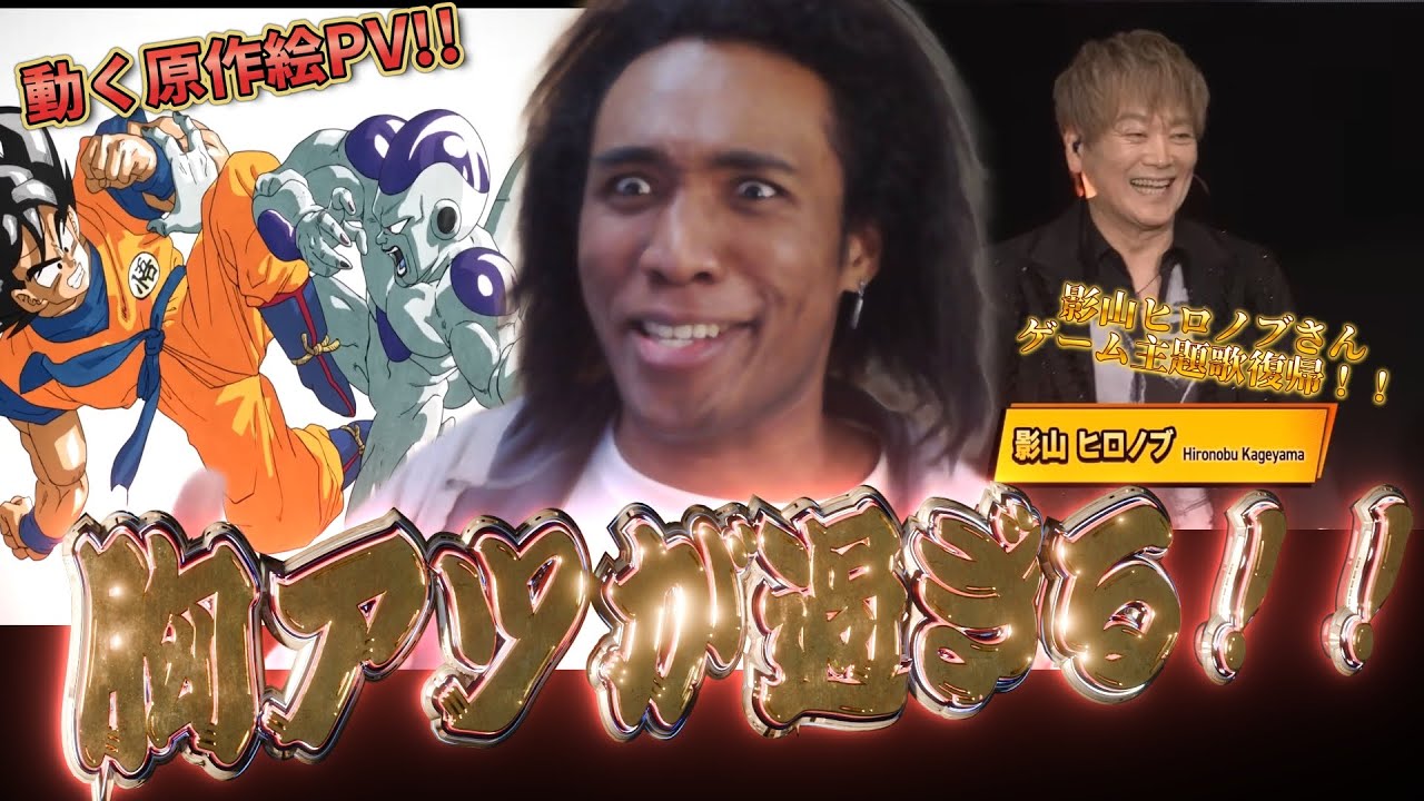 ドラゴンボール40周年記念PVの出来と影山ヒロノブさんがゲームの主題歌復帰したん熱すぎるなぁあ！！！