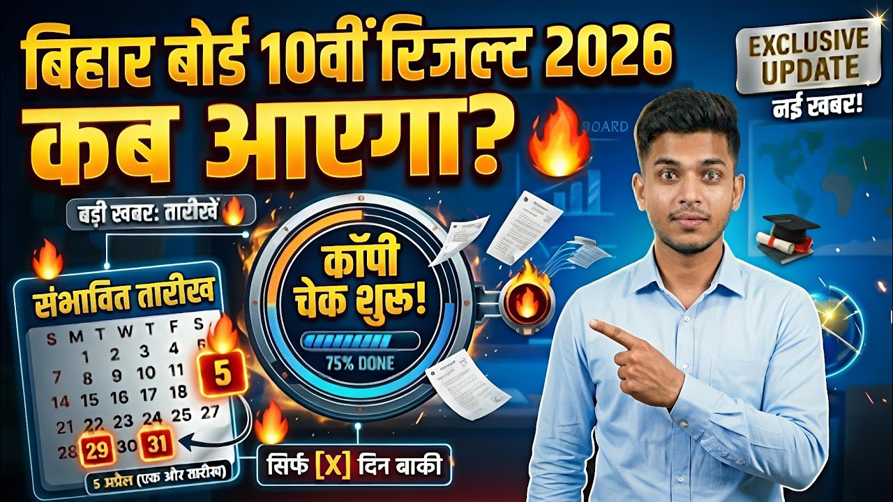  Bihar Board 10th Result 2026 | Copy Check Live Update & Expected Date 💯