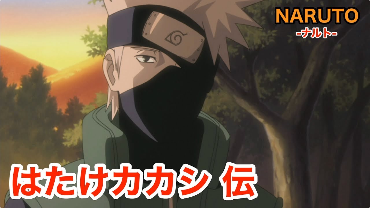 【NARUTO-ナルト-】カカシ 伝