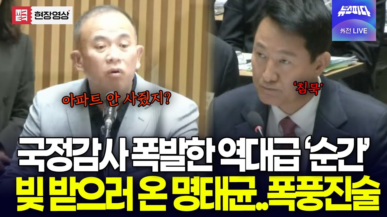 (🔴 풀영상) 국정감사 폭발한 역대급 '순간' 빚 받으러 온 명태균의 폭풍 진술