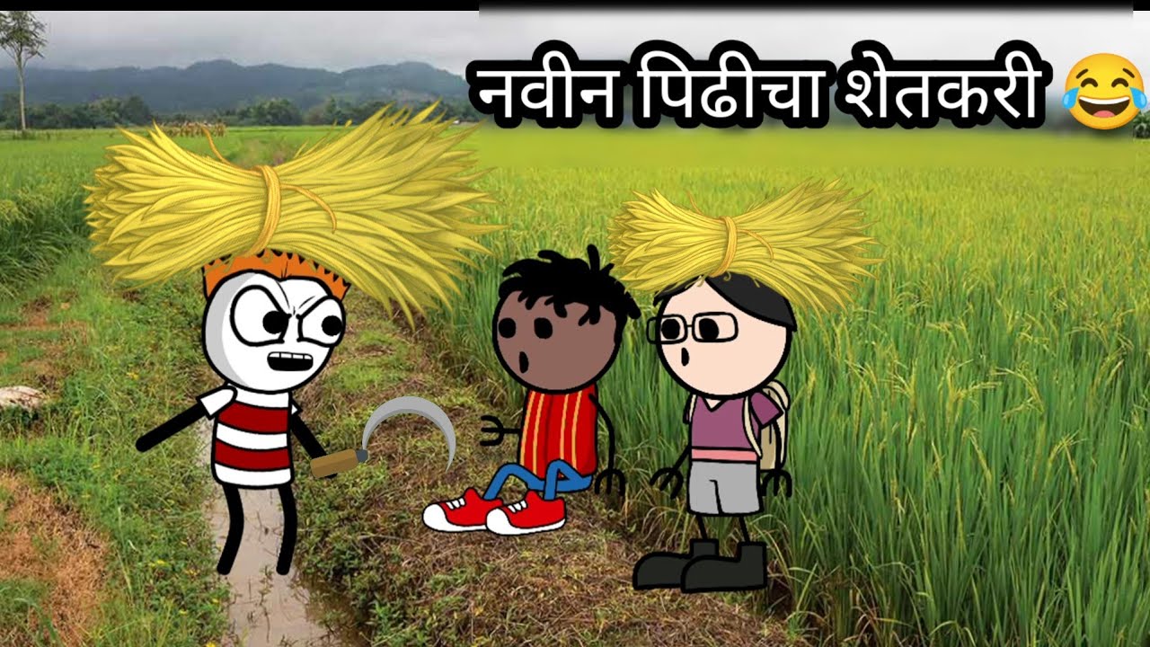 नवीन पिढीचा शेतकरी || हसू हसू पोट दुखेल || सन्नाट कॉमेडी #cartooncomedy #animation 