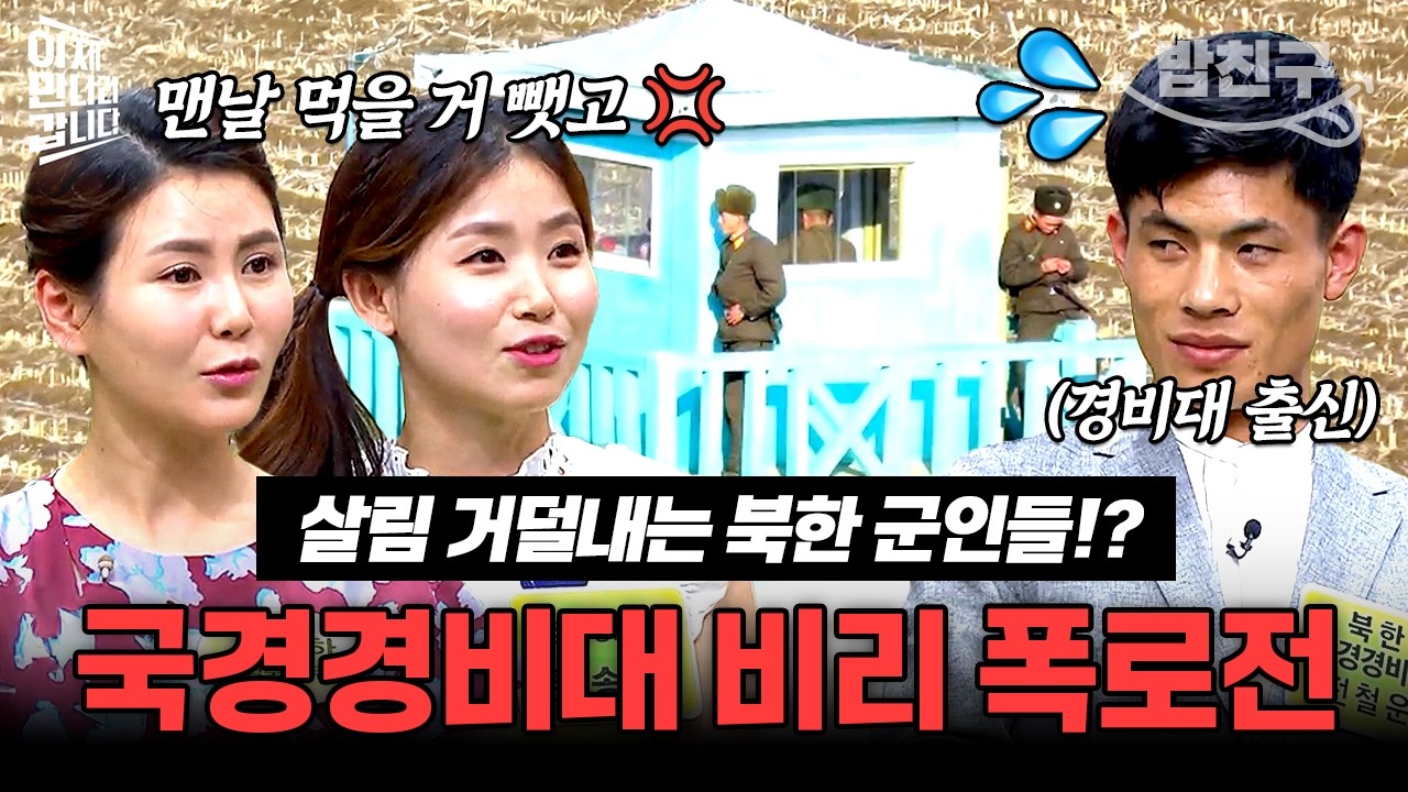 [#밥친구] 국경은 안 지키고 놀기만 하는 北 경비대?! 탈북민들이 폭로한 북한 경비대의 비리💥💥 | #이만갑 286회