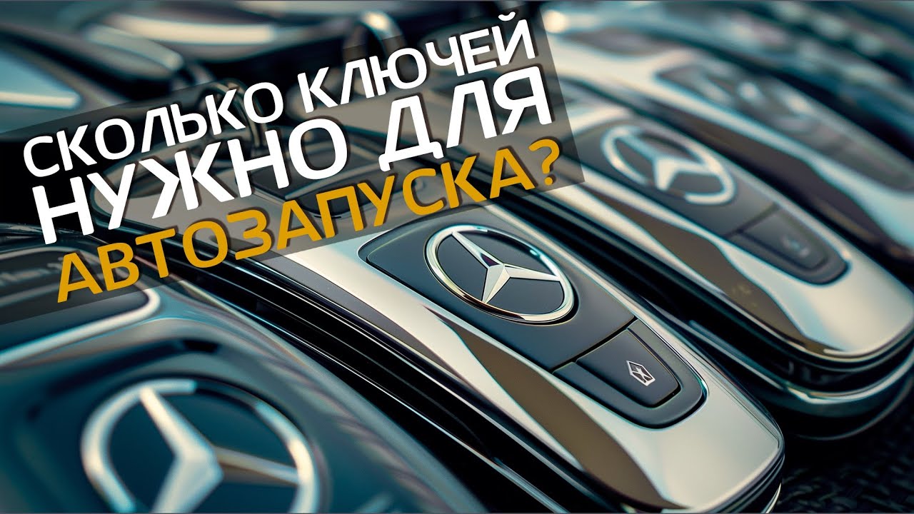 Установка автозапуска с приложением на Mercedes GLE W167 | Дубликаты ключей fbs4 | Запасной ключ