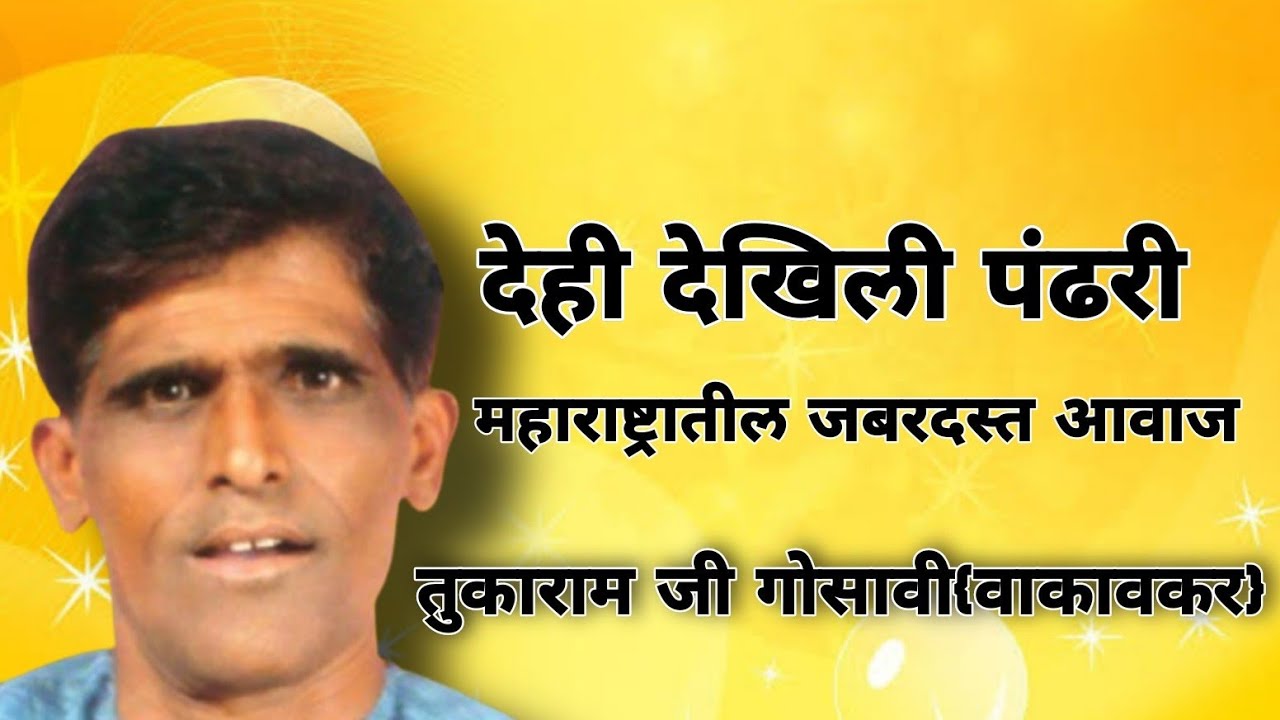 महाराष्ट्रातील एक जबरदस्त आवाज|तुकाराम जी गोसावी{वाकवकर}|देही देखिली पंढरी|Tukaram ji Gosavi|
