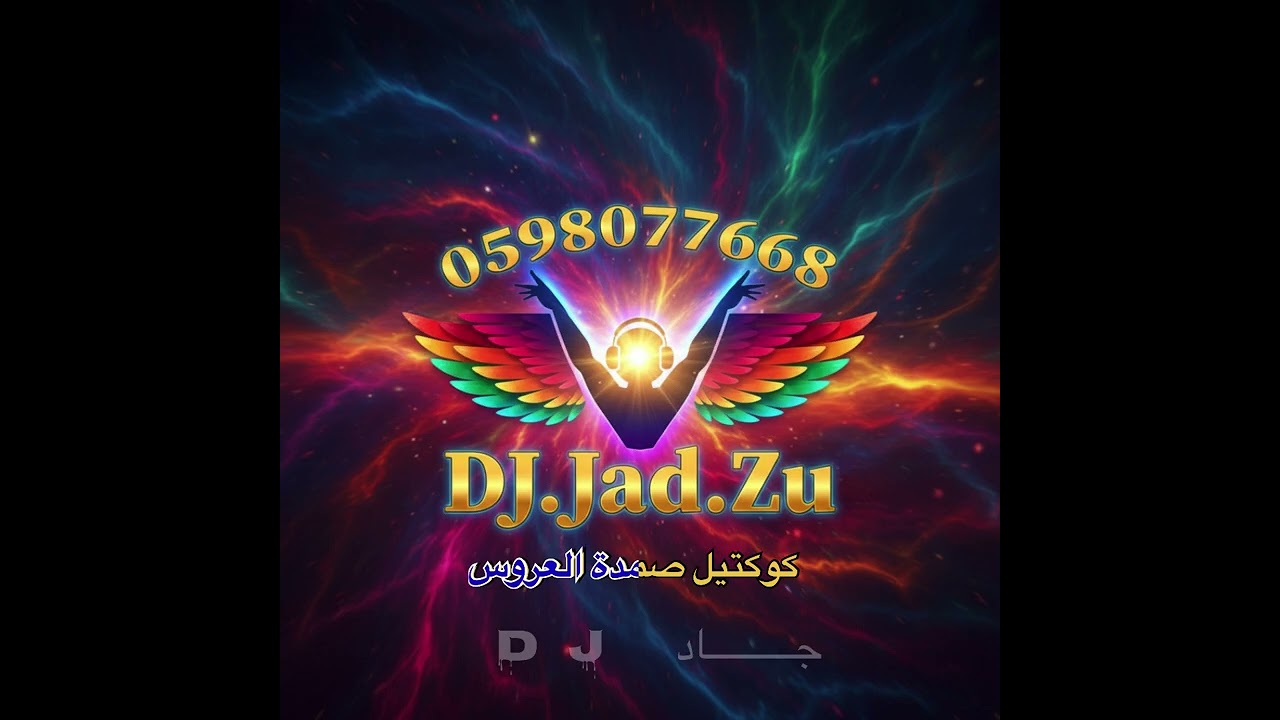 كوكتيل صمدة العروس -ارفعي راسك - شدلها يا ابوها - يا بن من هم عمامك - Dj جاد  