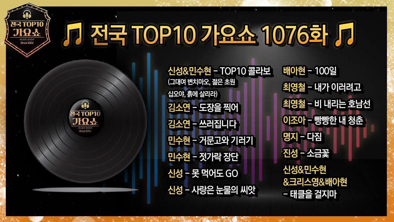 [Full] 전국TOP10가요쇼 1076화