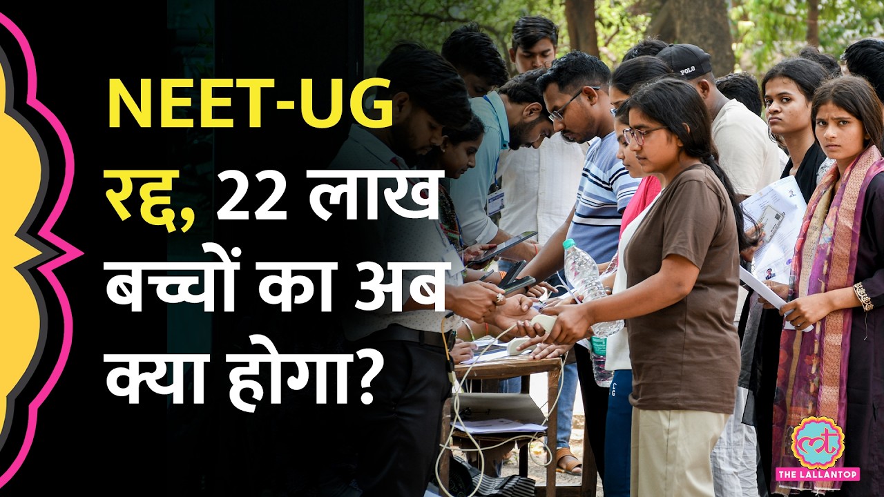 Neet UG 2026 Exam Cancelled: वजह पेपर लीक या कुछ और, 22 लाख बच्चों के लिए सरकार ने क्या ऐलान किया?