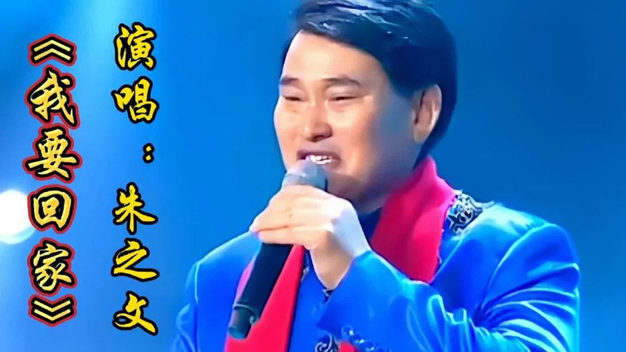 朱之文演唱《我要回家》深情悦耳歌声唱出无数人深深的思念之情