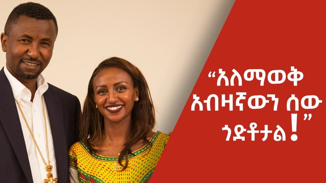 ከመምህር ዶ/ር  ዘበነ ለማ ጋር ክፍል 2