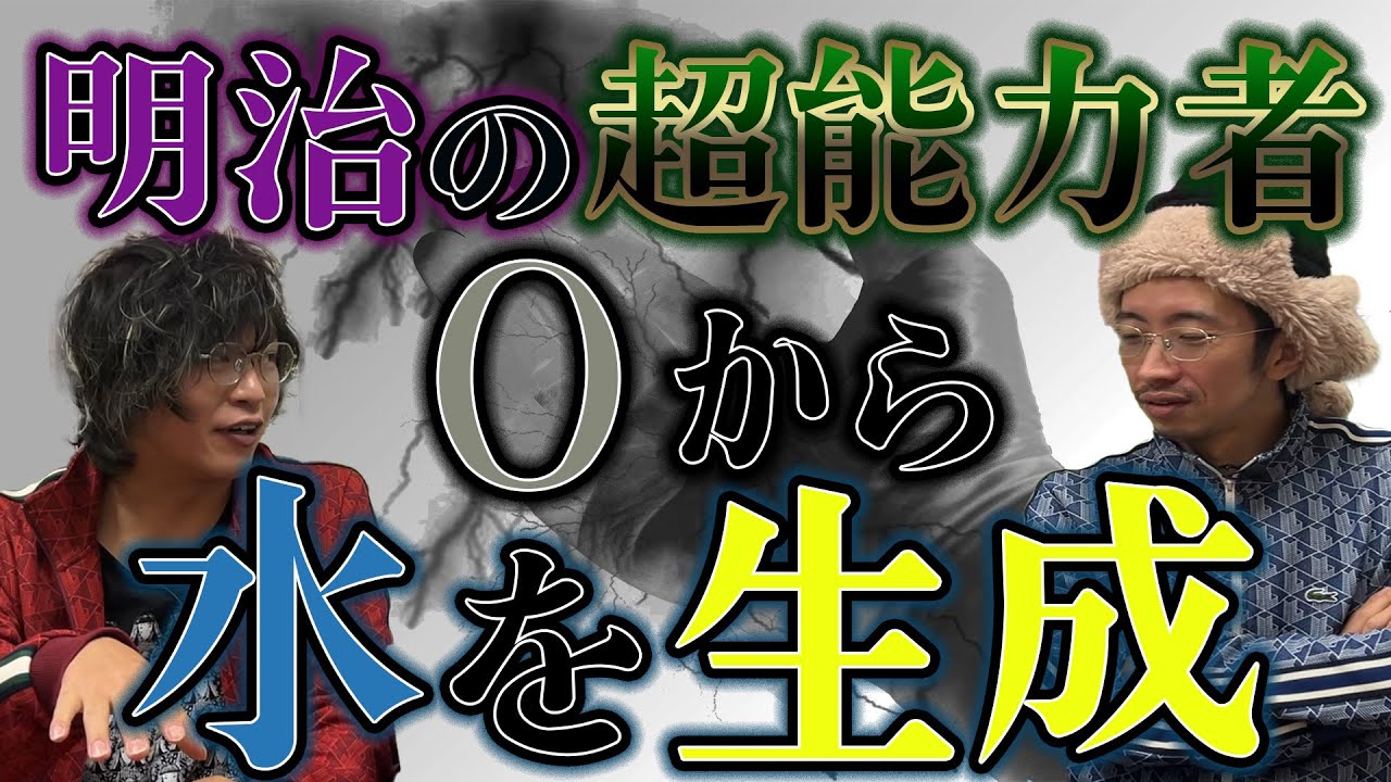 【超能力】明治に実在した超能力者 長南年恵！？