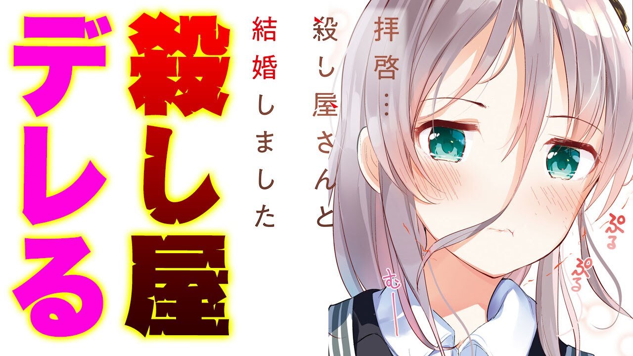 【CV:高野麻里佳、広瀬裕也】漫画『拝啓…殺し屋さんと結婚しました』③巻発売記念　ボイスコミック