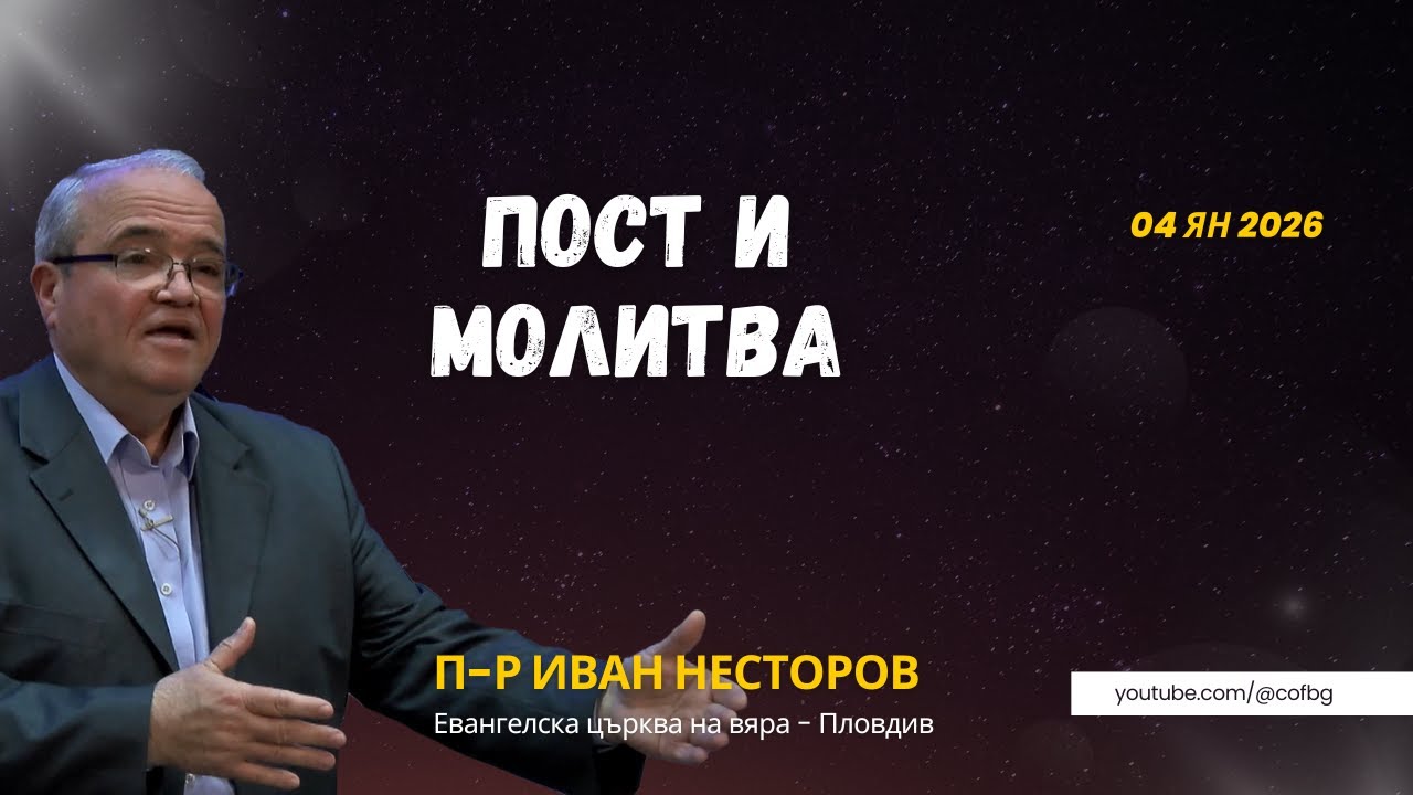 Пост и молитва, П-р Иван Несторов