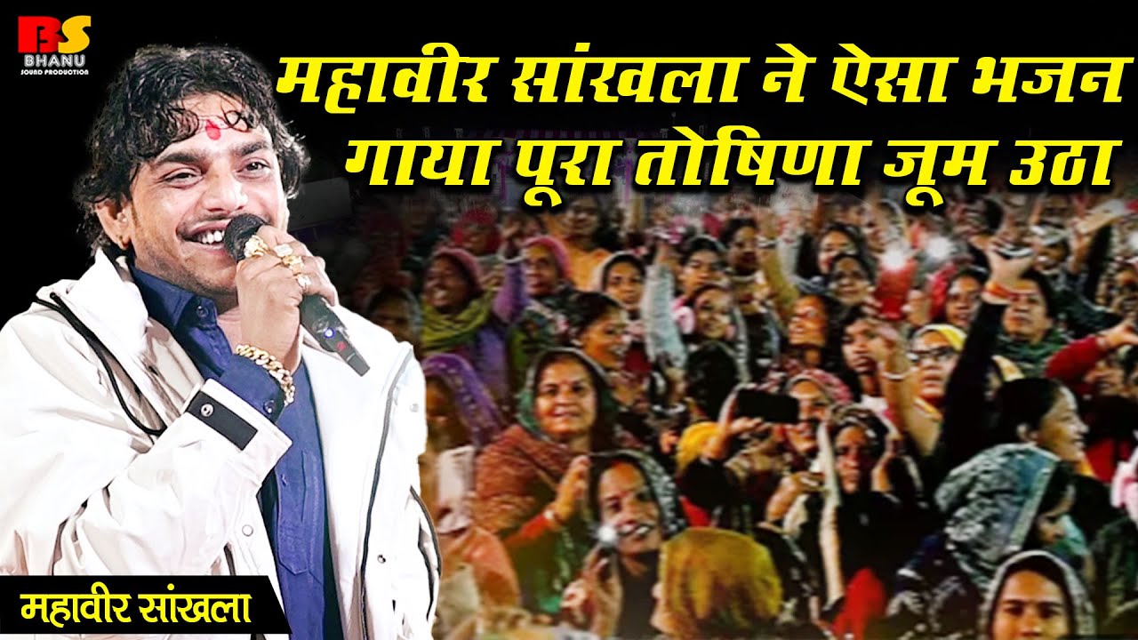 खोल भरम रो तालों ये माँ || Khol Bharam Ro Talo Ye Maa | Mahaveer Sankhla | महावीर सांखला तोषीणा लाइव