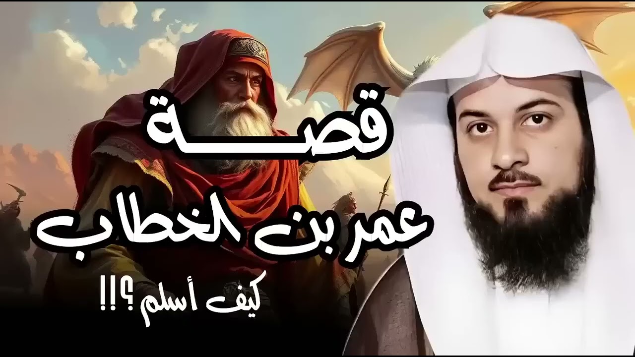 لحظة قلبت موازين مكة!..عمر بن الخطاب من عدو للإسلام إلى ثاني الخلفاء الراشدين || الشيخ محمد العريفي