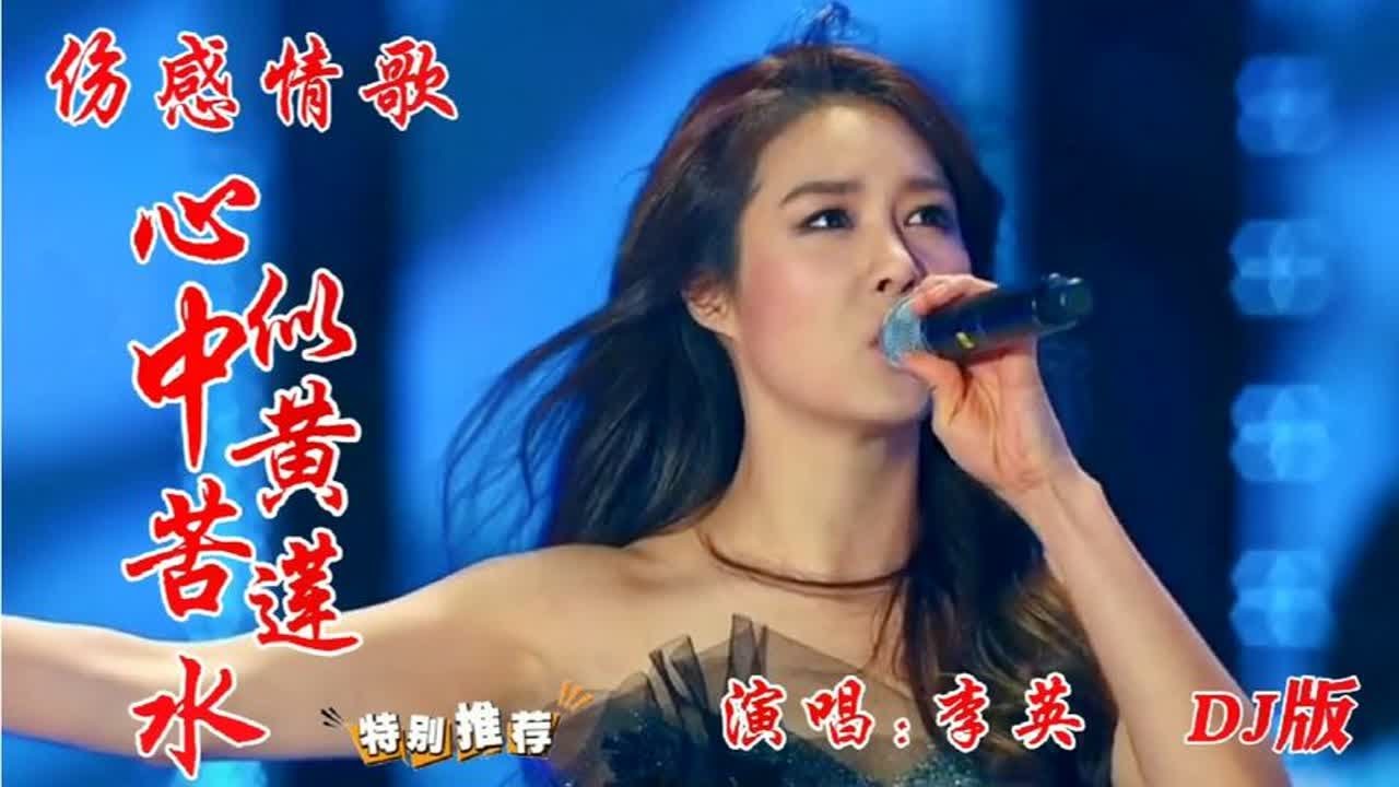 李英一首伤感DJ情歌《心中苦水似黄莲》歌声句句泣沥 深情入心