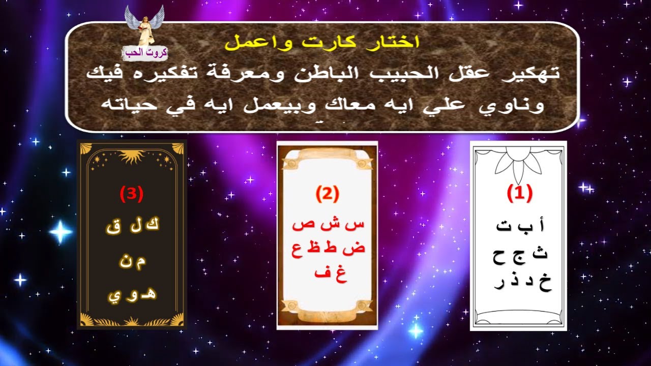 تهكير العقل الباطن للحبيب ومعرفة تفكيره فيك وناوي علي ايه معاك وبيعمل ايه في حياته | كروت الحب 8